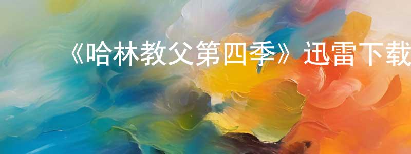 ﻿《哈林教父第四季》迅雷下载/在线观看-犯罪历史-美剧天堂 ﻿曾昭阳的blog